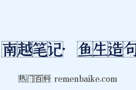 南越笔记·鱼生造句是什么意思的图片